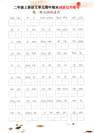 二年级上册语文1-8单元期中期末词语过关练习（含答案）（15页） - 少儿专区