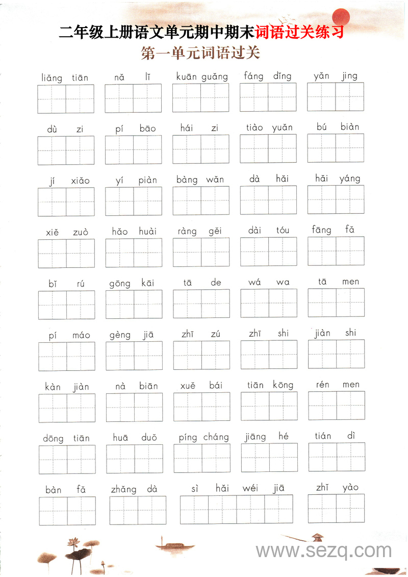 二年级上册语文1-8单元期中期末词语过关练习（含答案） - 文档资源第1张