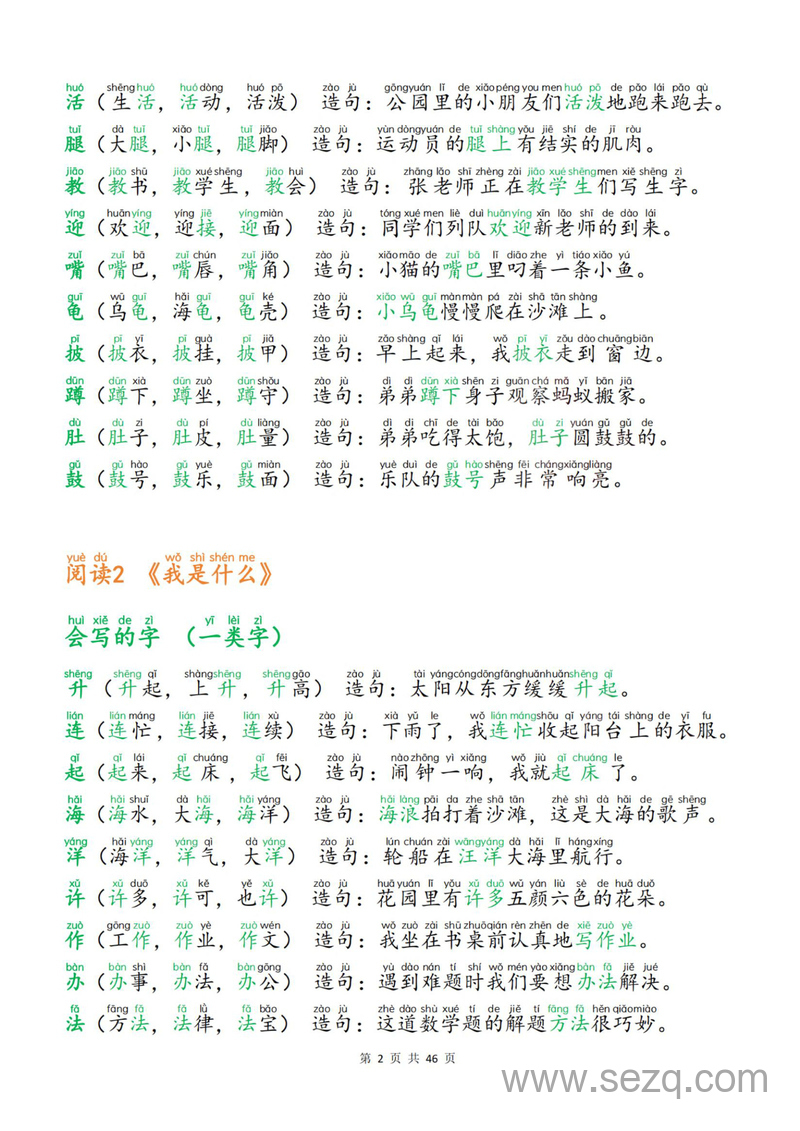 2025年新版二年级上册语文生字组词造句（一二类字）每日晨读必备 - 文档资源第2张