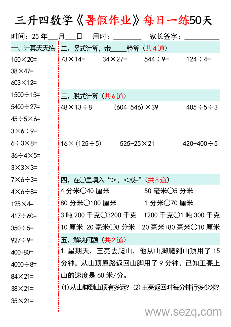 2025年三升四数学暑假作业每日一练50天通用版 - 文档资源第3张