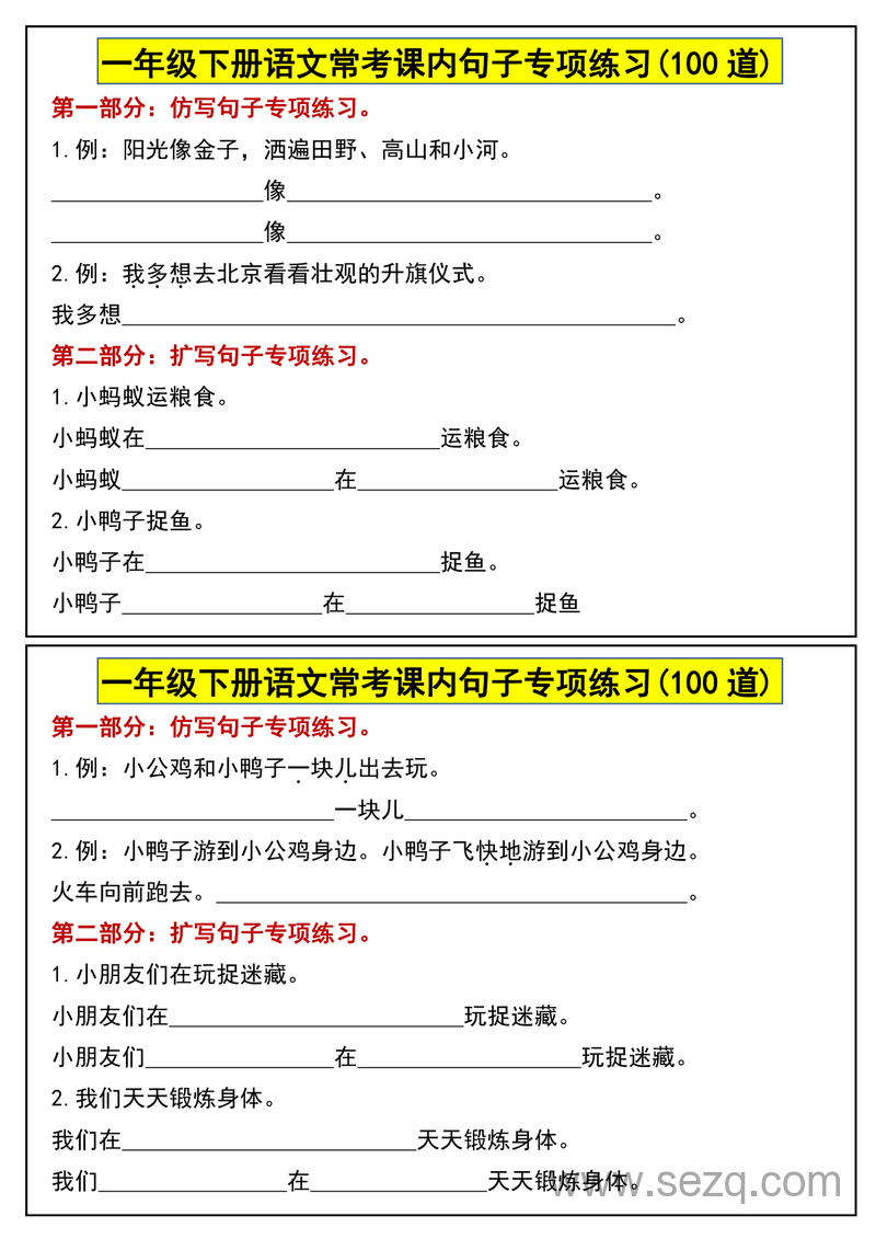 一年级下册语文常考课内句子专项练习（100道） - 文档资源第2张
