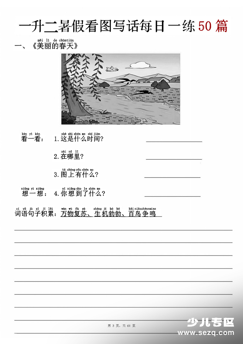 2025年新版一升二语文暑假看图写话每日一练50篇（含范文） - 文档资源第3张