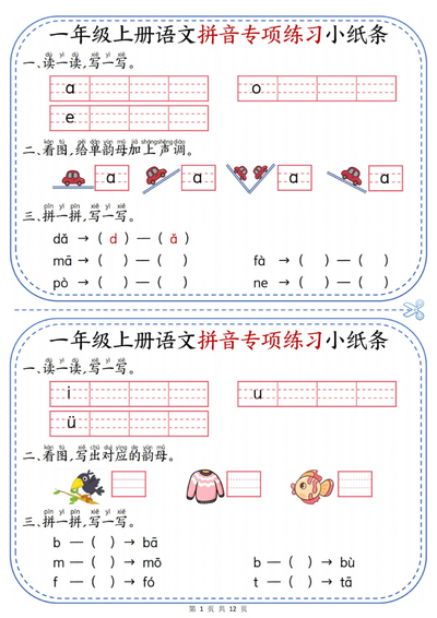 2025年一年级上册语文拼音专项练习（含答案）（12页） - 少儿专区
