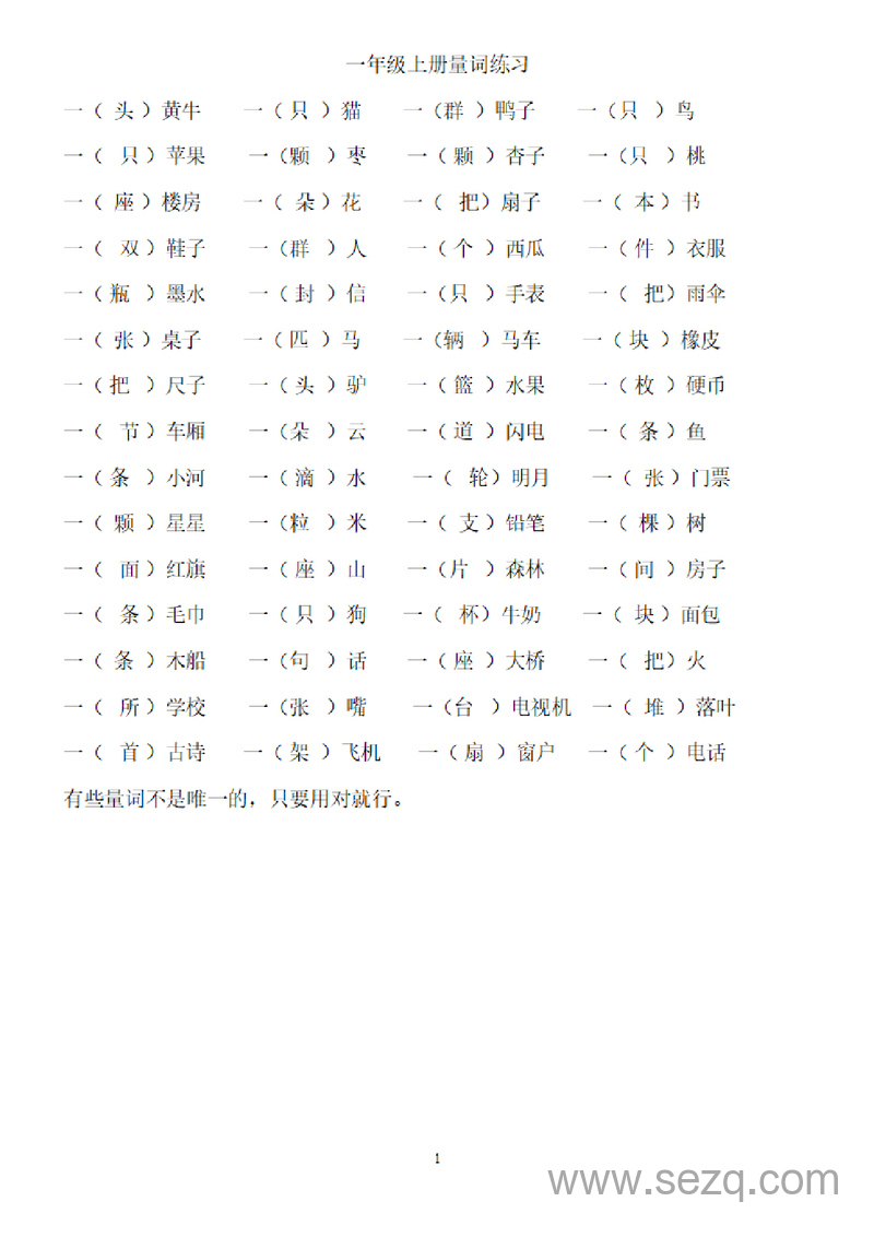 一年级上册语文量词练习题 - 文档资源第1张