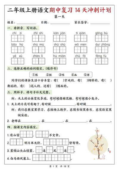 2025年新版二年级上册语文期中复习14天冲刺计划（含答案）（18页） - 少儿专区