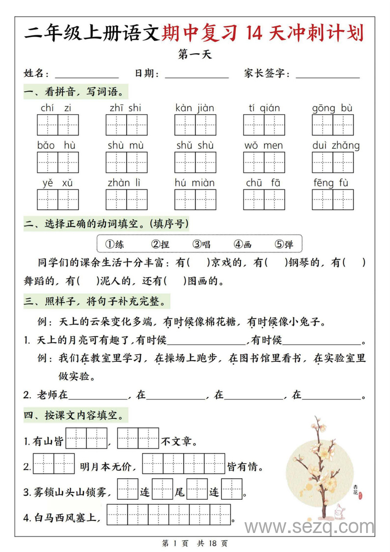 2025年新版二年级上册语文期中复习14天冲刺计划（含答案） - 文档资源第1张