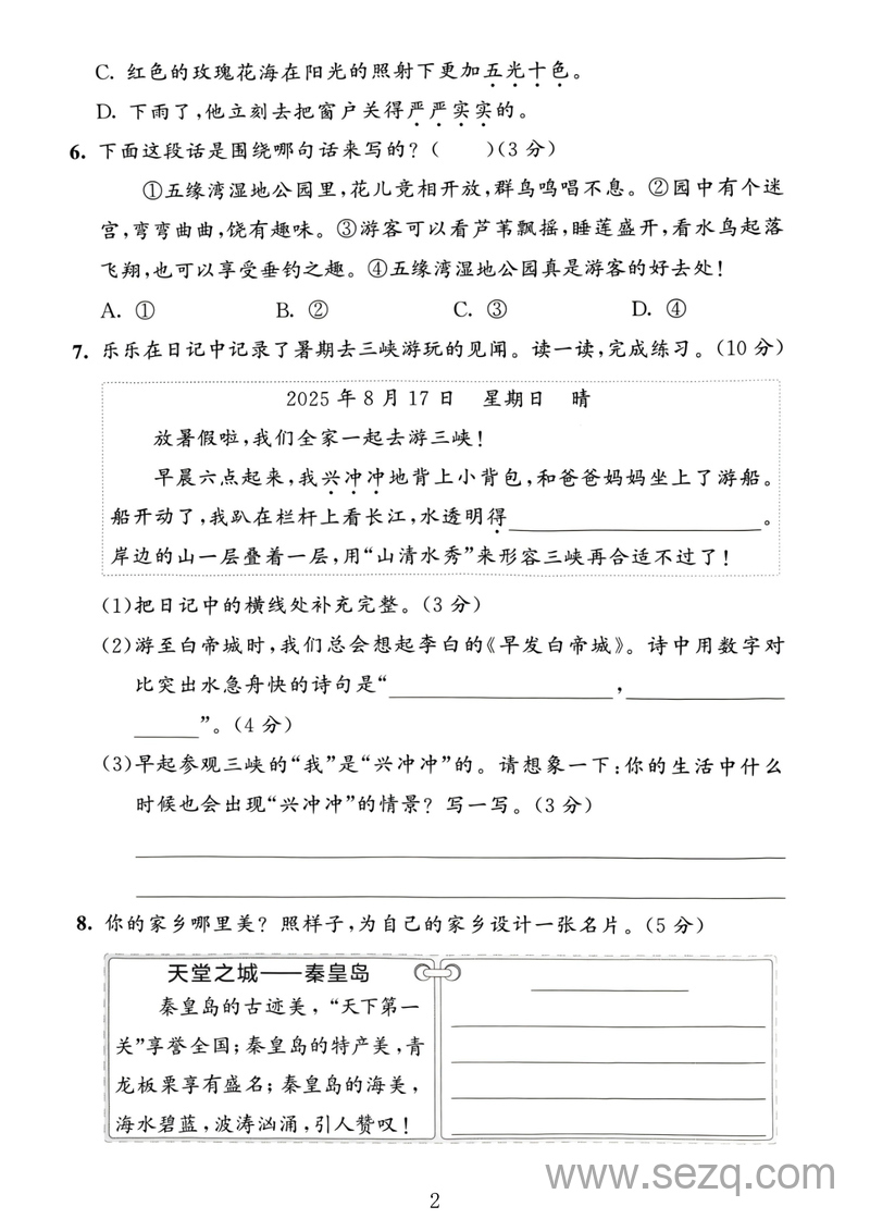 2025年三年级上册语文第六单元拔尖测试卷（含答案） - 文档资源第2张