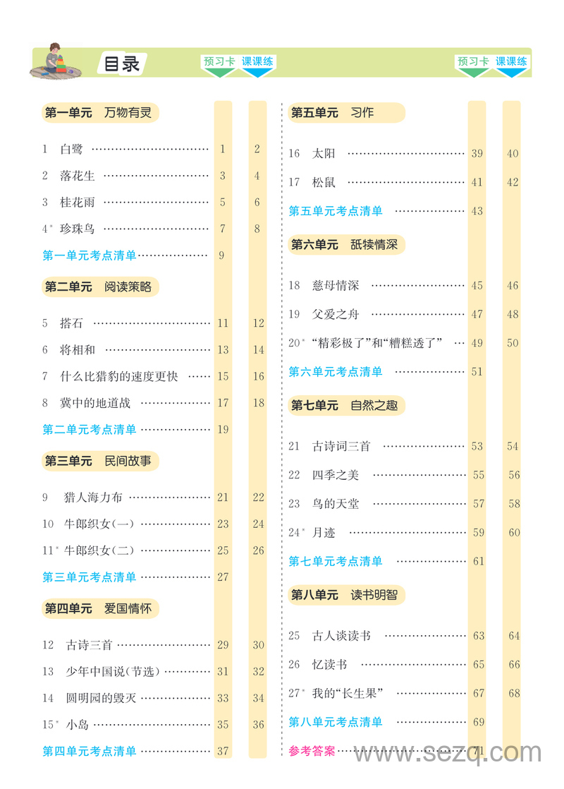 五年级上册语文素养提升手册（预习卡课课练考点清单） - 文档资源第2张