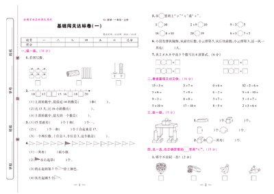 一年级上册数学期末闯关模拟押题试卷大盘点（32页） - 少儿专区