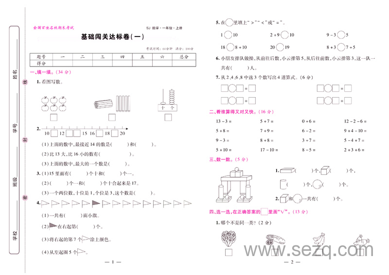 一年级上册数学期末闯关模拟押题试卷大盘点 - 文档资源第1张