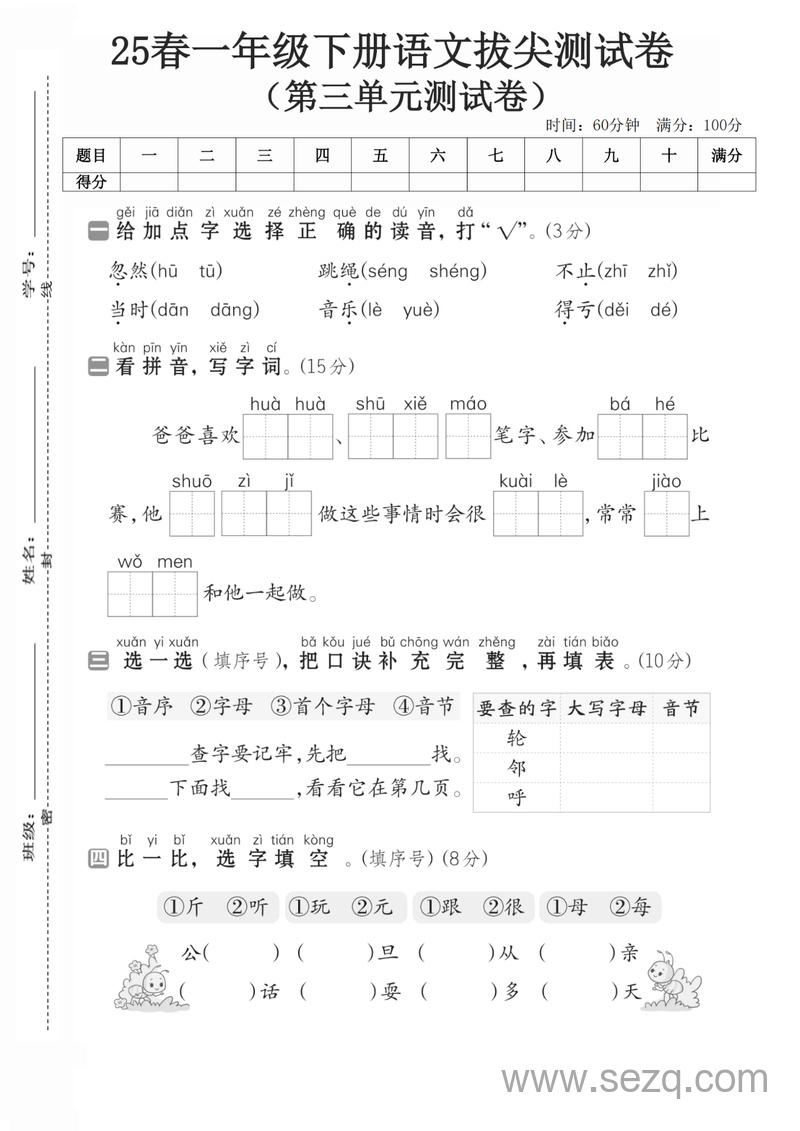 2025年一年级下册语文第三单元测试卷(3) - 文档资源第1张