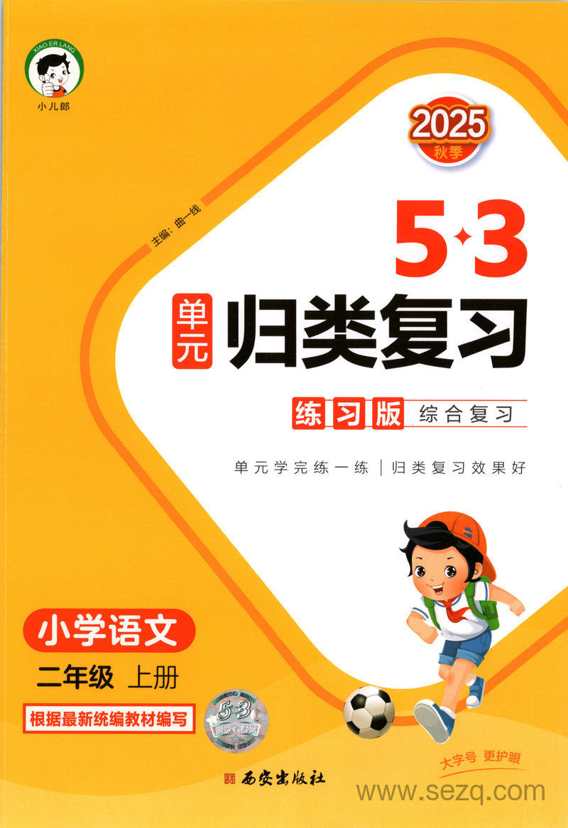 2025年秋季二年级上册语文53单元归类复习（含答案） - 文档资源第1张
