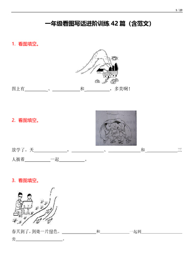 一年级语文看图写话进阶训练42篇（含范文）（23页） - 少儿专区
