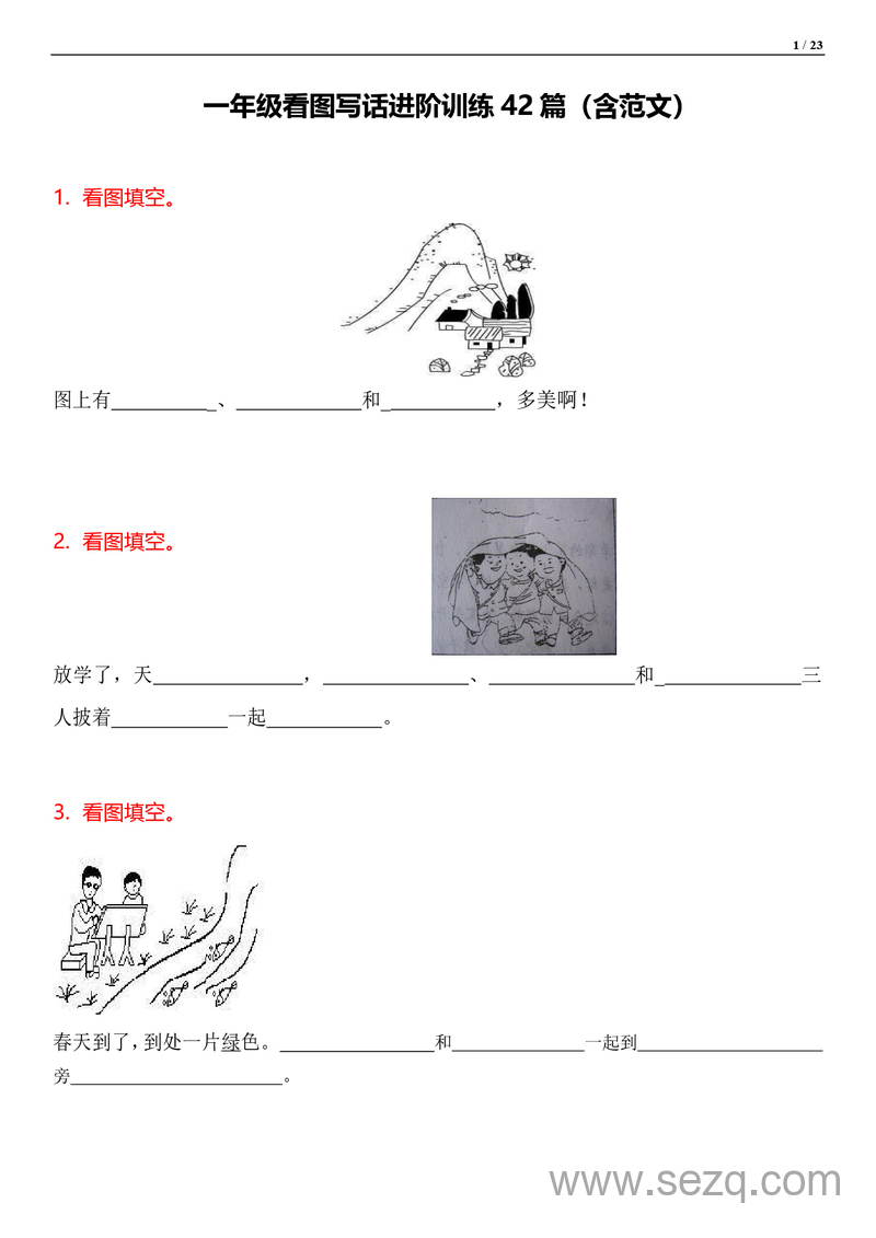 一年级语文看图写话进阶训练42篇（含范文） - 文档资源第1张