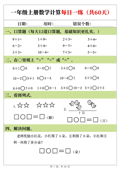 2025年新版一年级上册数学计算每日一练（60天）（60页） - 少儿专区