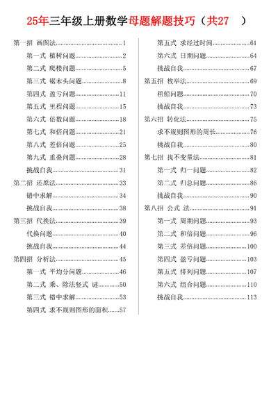 2025年三年级上册数学母题解题技巧（共27类）（42页） - 少儿专区