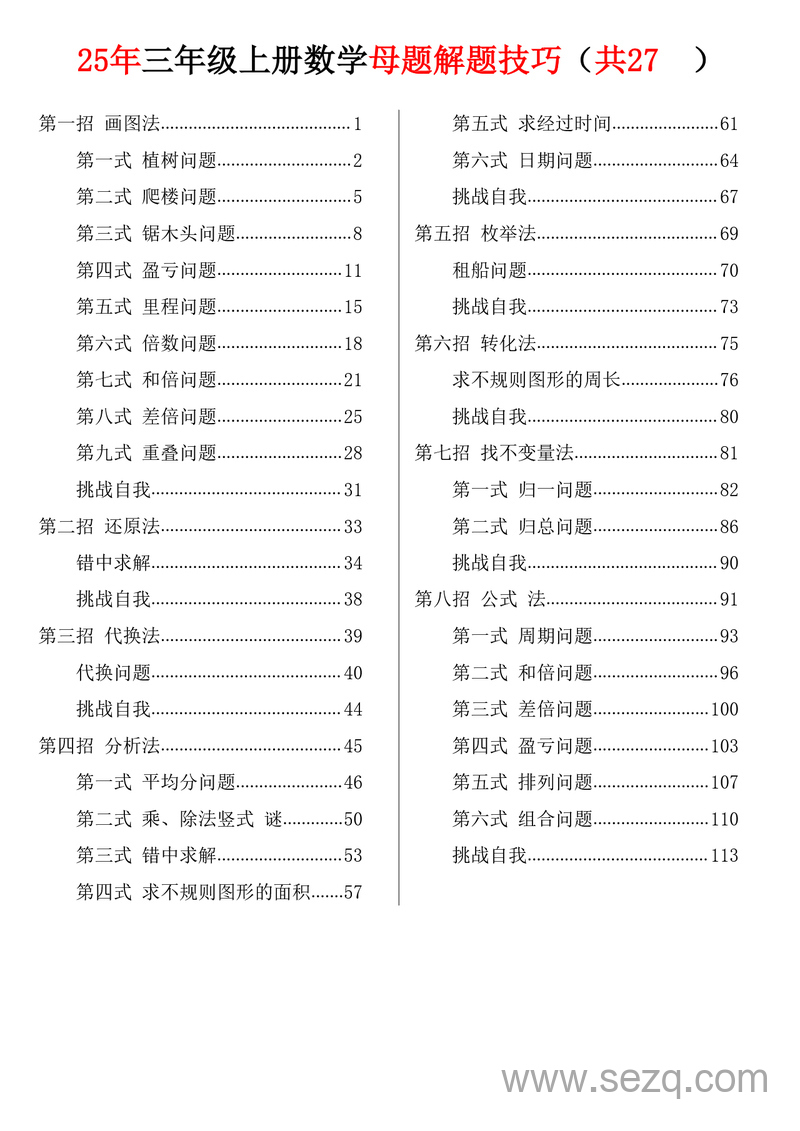 2025年三年级上册数学母题解题技巧（共27类） - 文档资源第1张