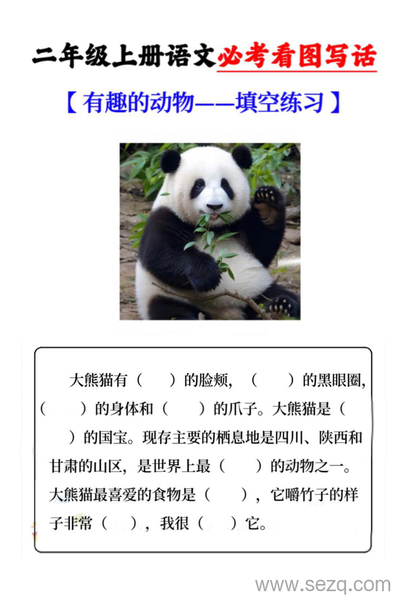 二年级上册语文第一单元有趣的动物看图写话填空练习 - 文档资源第2张