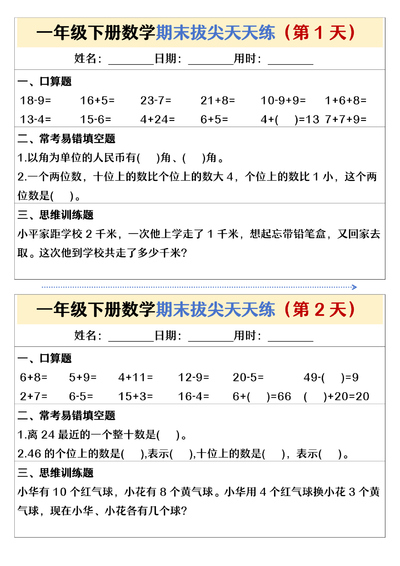 一年级下册数学期末拔尖天天练26天（13页） - 少儿专区