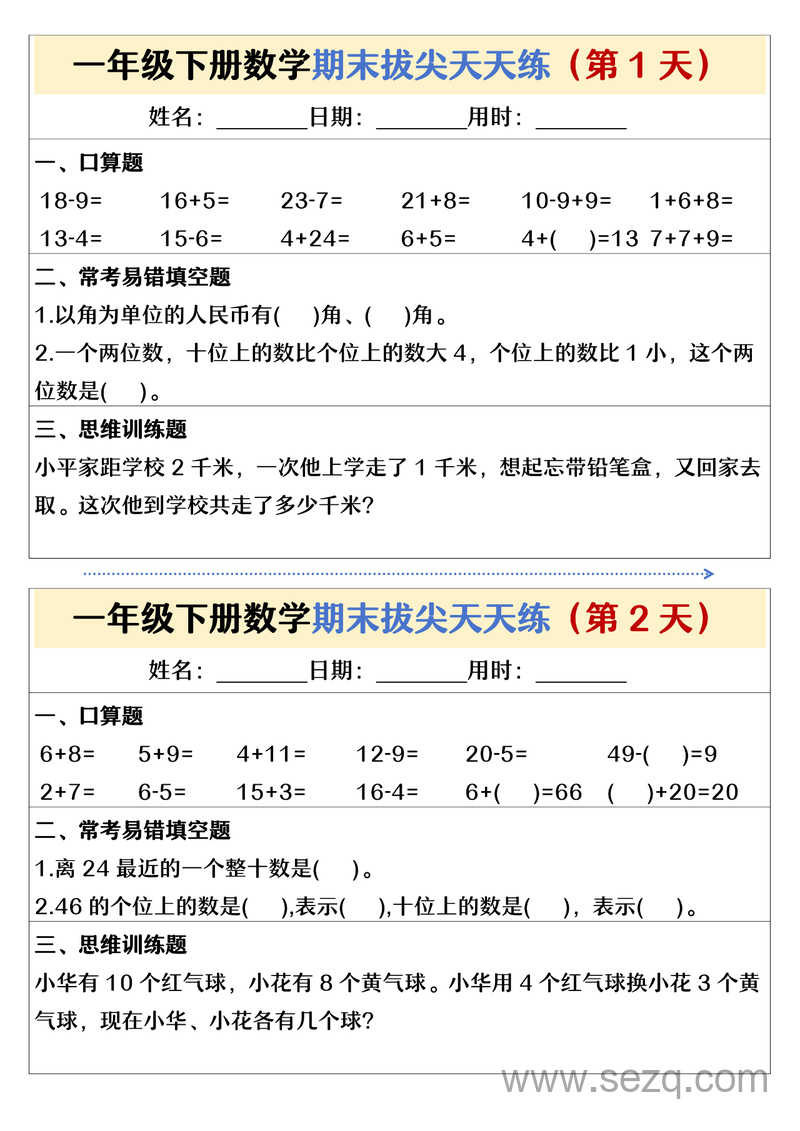 一年级下册数学期末拔尖天天练26天 - 文档资源第1张