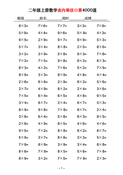 二年级上册数学表内乘法口算4000道（40页） - 少儿专区
