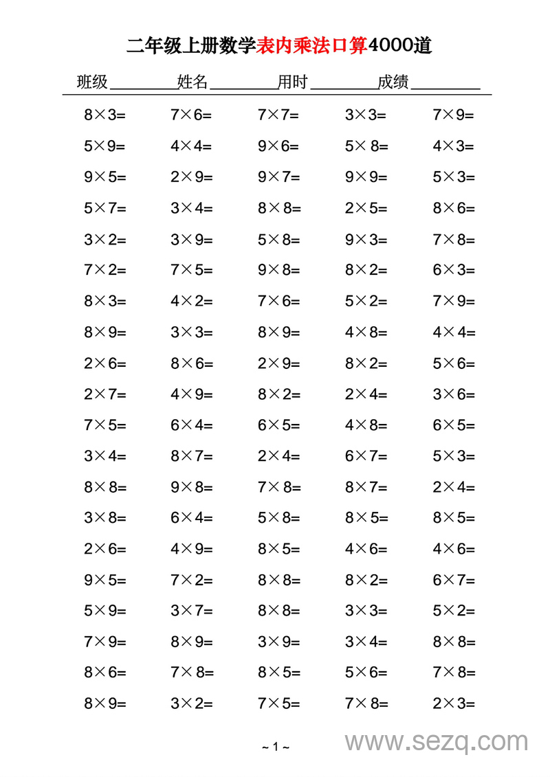 二年级上册数学表内乘法口算4000道 - 文档资源第1张