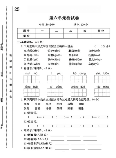 2025年人教版三年级下册语文第六单元拔尖测试卷（5页） - 少儿专区
