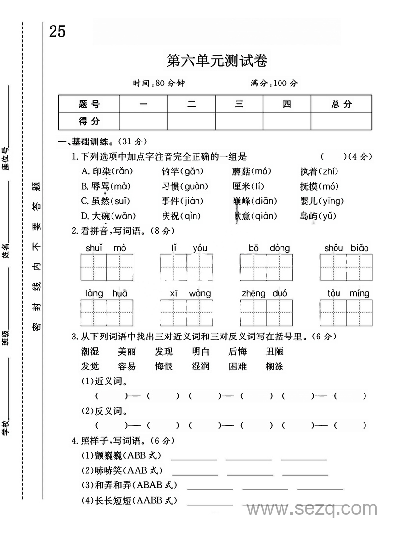 2025年人教版三年级下册语文第六单元拔尖测试卷 - 文档资源第1张