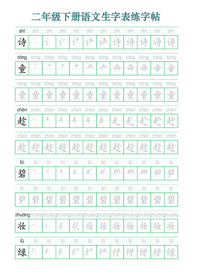 二年级下册语文生字表练字帖（生字笔顺拼音描红版）（33页） - 少儿专区