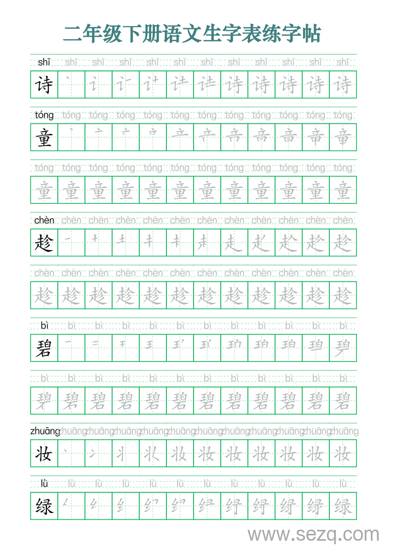二年级下册语文生字表练字帖（生字笔顺拼音描红版） - 文档资源第1张