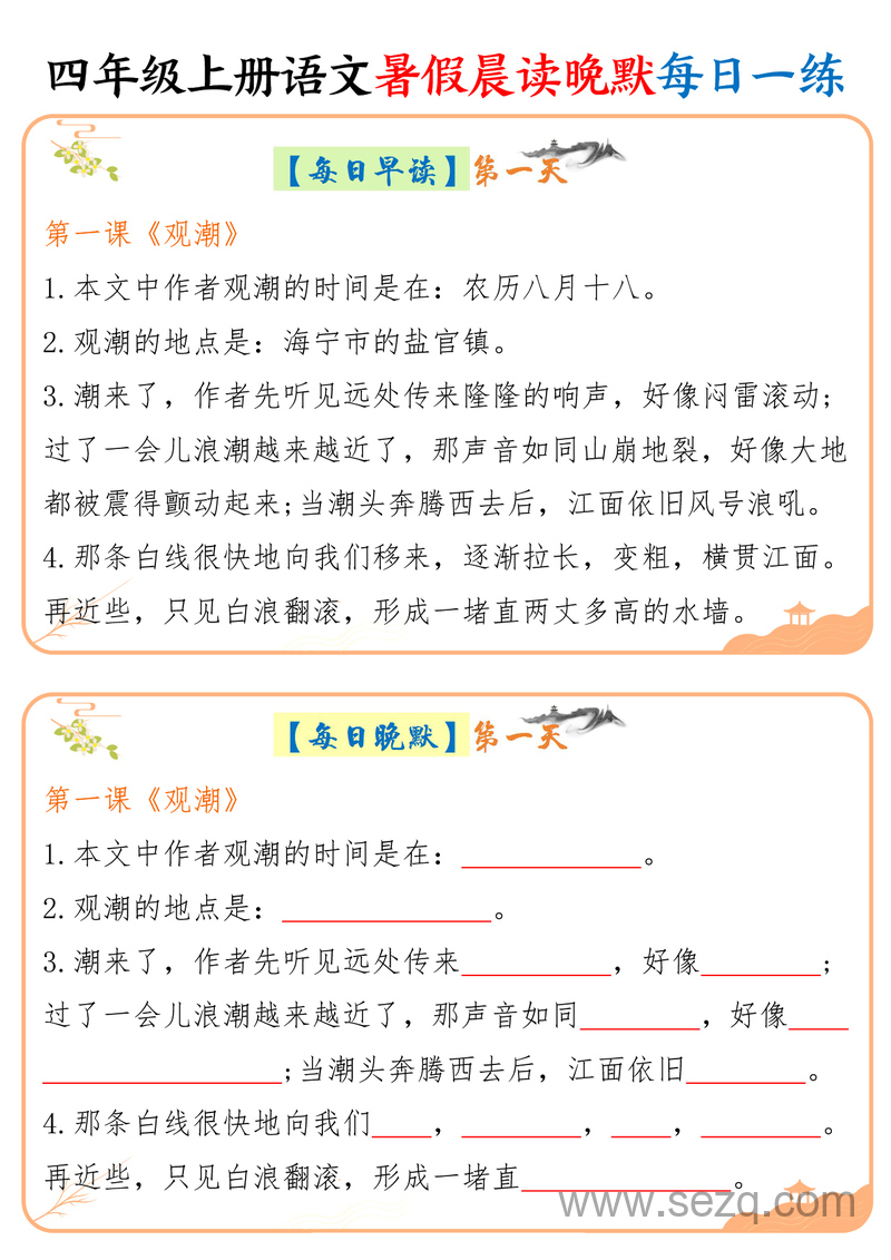 四年级上册语文暑假晨读晚默每日一练（20天） - 文档资源第1张