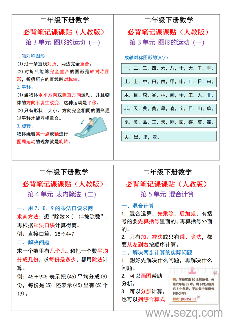 二年级下册数学必背笔记课课贴（人教版） - 文档资源第2张