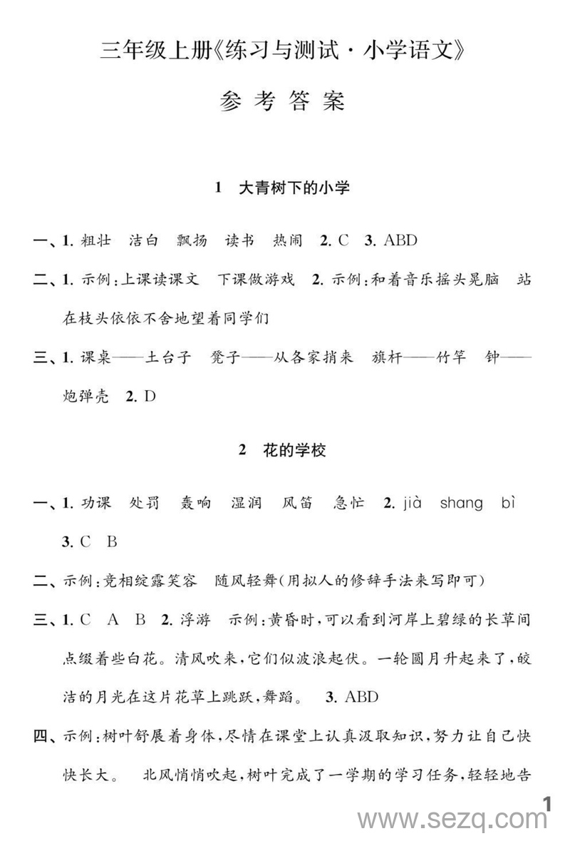 2025年三年级上册语文练习与测试课课练参考答案（江苏专用） - 文档资源第2张