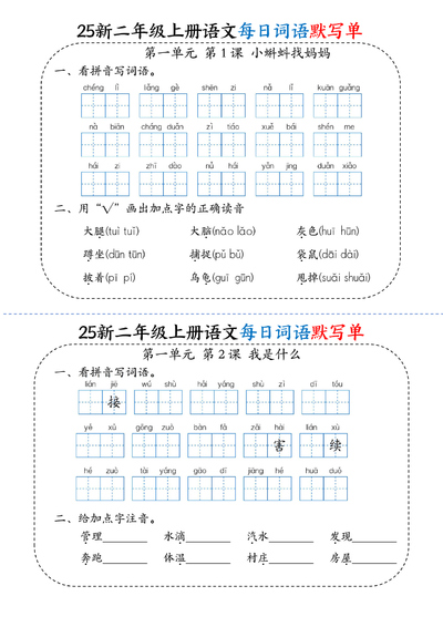 2025年新版二年级上册语文每日词语默写单（含答案）（22页） - 少儿专区