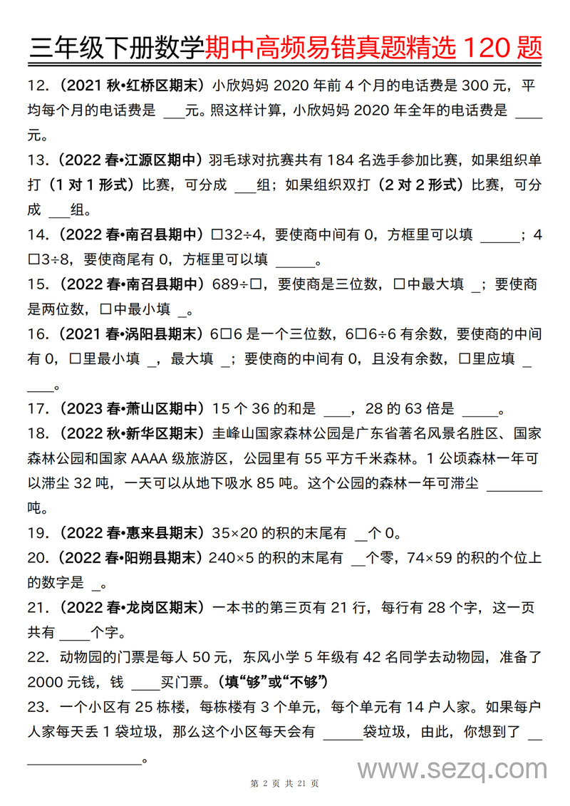 三年级下册数学期中高频易错真题精选120题六大类型（含空白答案） - 文档资源第2张