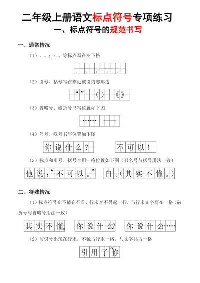 2025年秋季二年级上册语文标点符号专项练习（含书写规范及标点符号歌）（12页） - 少儿专区