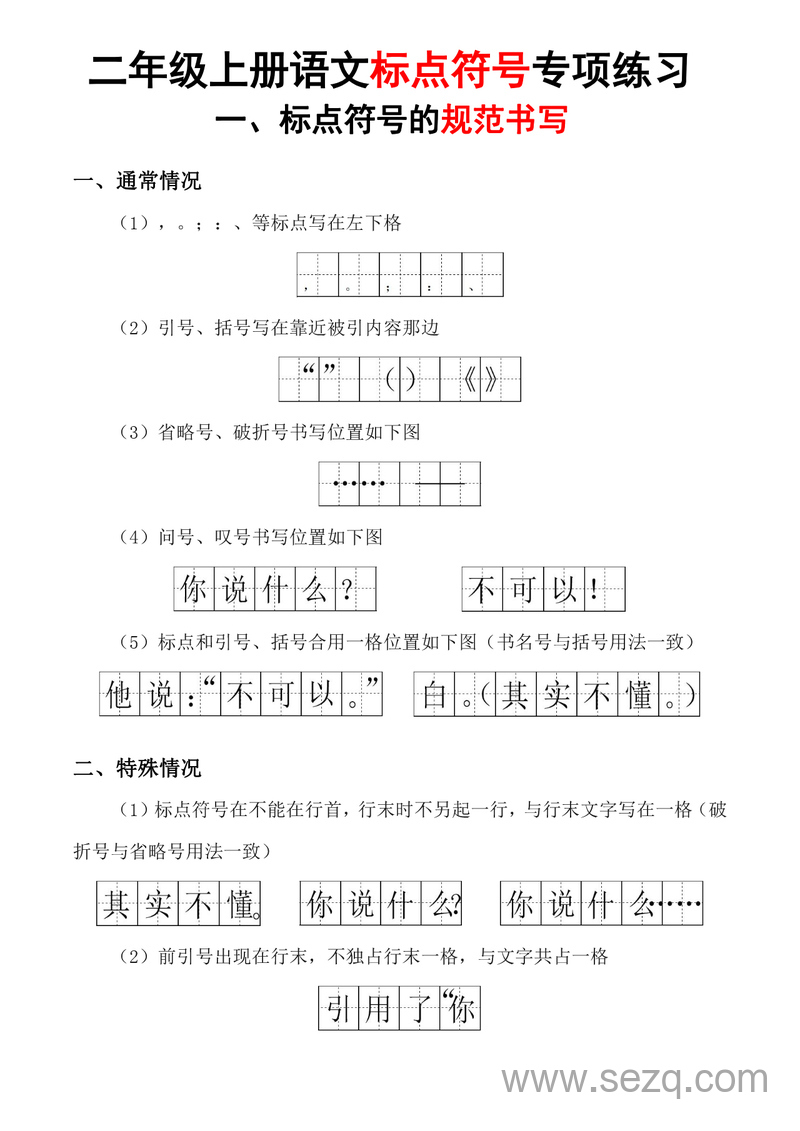 2025年秋季二年级上册语文标点符号专项练习（含书写规范及标点符号歌） - 文档资源第1张