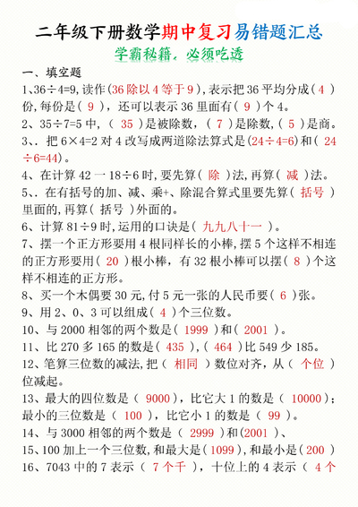 二年级下册数学期中复习易错题汇总（答案空白）（10页） - 少儿专区