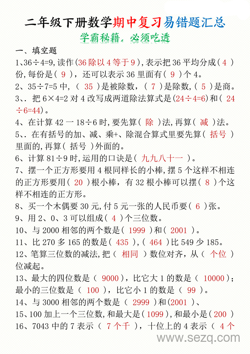 二年级下册数学期中复习易错题汇总（答案空白） - 文档资源第1张