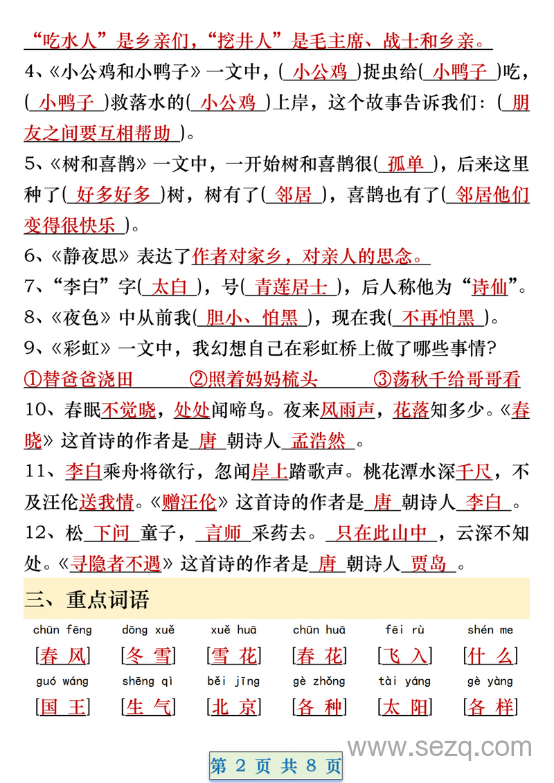 一年级下册语文期中重要考点知识汇总 - 文档资源第2张