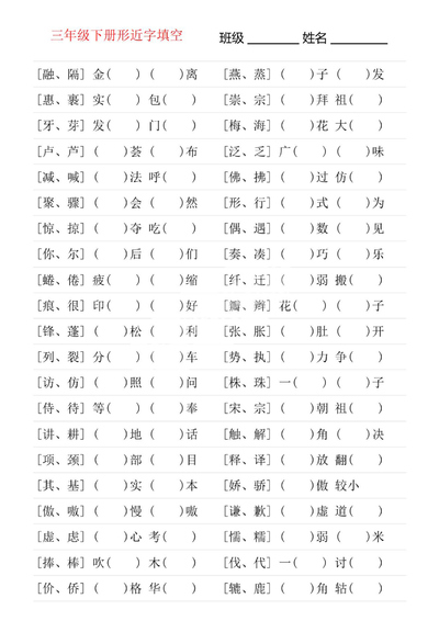 三年级下册语文形近字专项练习（18页） - 少儿专区