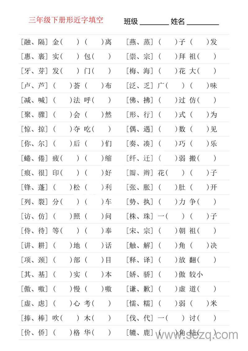 三年级下册语文形近字专项练习 - 文档资源第1张