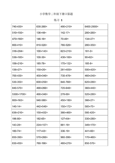 二年级下册数学口算题59天专项练习(25页) - 少儿专区