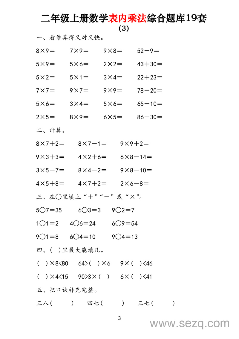 二年级上册数学表内乘法综合练习19套 - 文档资源第3张
