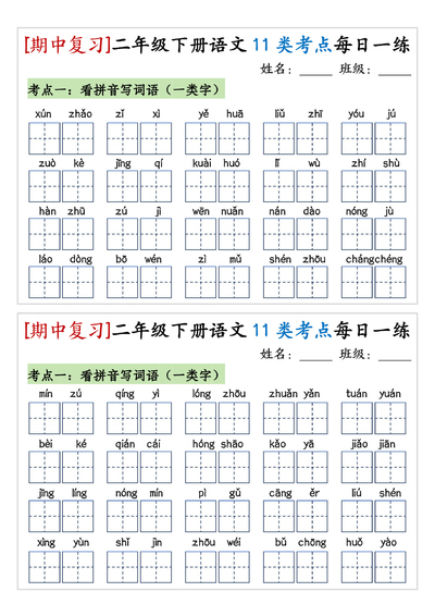 二年级下册语文期中复习11类考点每日一练（10页） - 少儿专区