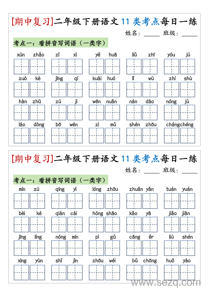 二年级下册语文期中复习11类考点每日一练 - 文档资源第1张