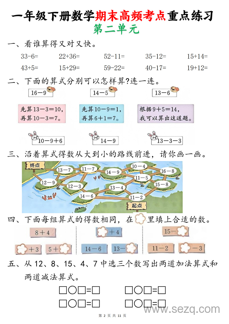 2025年新版一年级下册数学期末高频考点重点练习 - 文档资源第2张