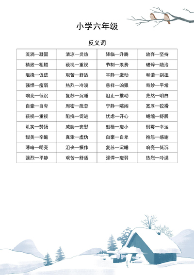 六年级语文近义词反义词专项练习（2页） - 少儿专区