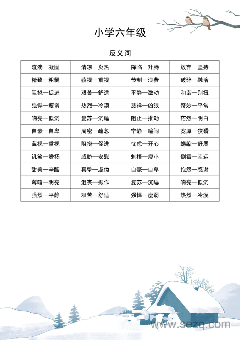 六年级语文近义词反义词专项练习 - 文档资源第1张