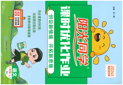 二年级上册语文阳光同学(154页) - 少儿专区